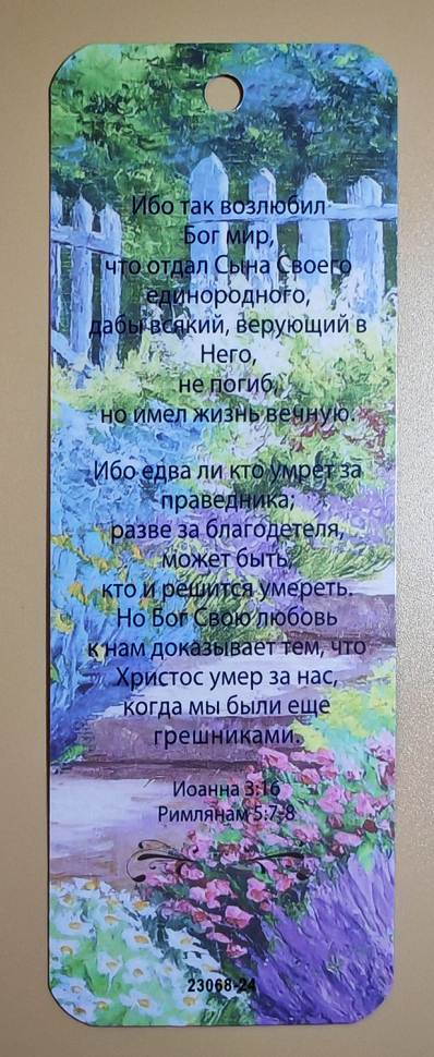 Закладка двусторонняя «Ибо так возлюбил Бог мир» /девочка и цветы/