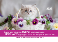 Карманный календарь 2026: Будьте к друг другу добры
