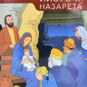 ОТКРЫВАЕМ БИБЛИЮ: ИИСУС ИЗ НАЗАРЕТА. Книга 4. Развивающее пособие для детей