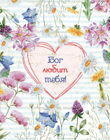 Подарочный пакет "БОГ ЛЮБИТ ТЕБЯ"