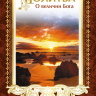 Открытка одинарная 7x10: Молитва о величии Бога Открытка одинарная 7x10: Молитва о величии Бога