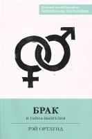 БРАК И ТАЙНА ЕВАНГЕЛИЯ. Рей Ортлунд