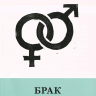 БРАК И ТАЙНА ЕВАНГЕЛИЯ. Рей Ортлунд