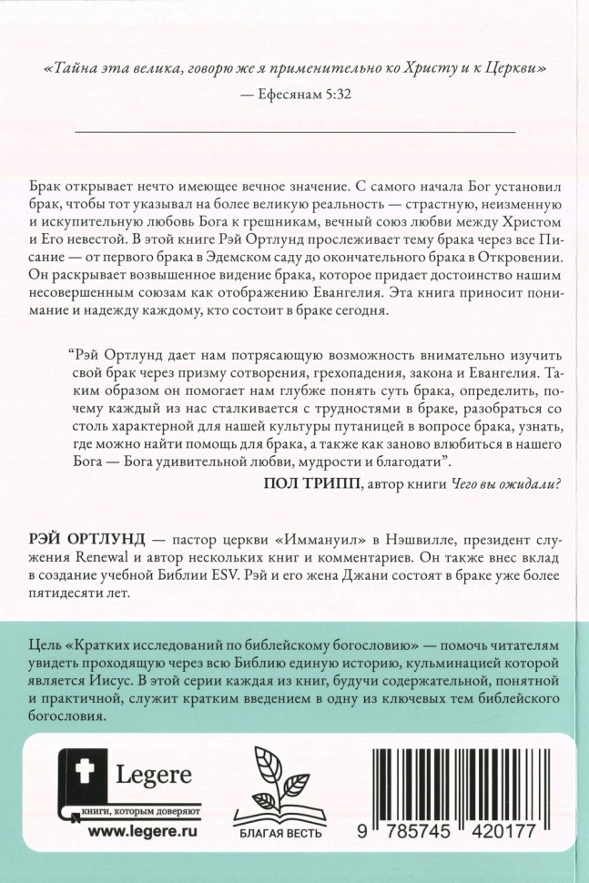 БРАК И ТАЙНА ЕВАНГЕЛИЯ. Рей Ортлунд
