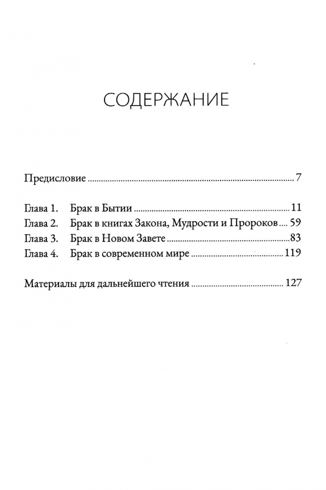БРАК И ТАЙНА ЕВАНГЕЛИЯ. Рей Ортлунд