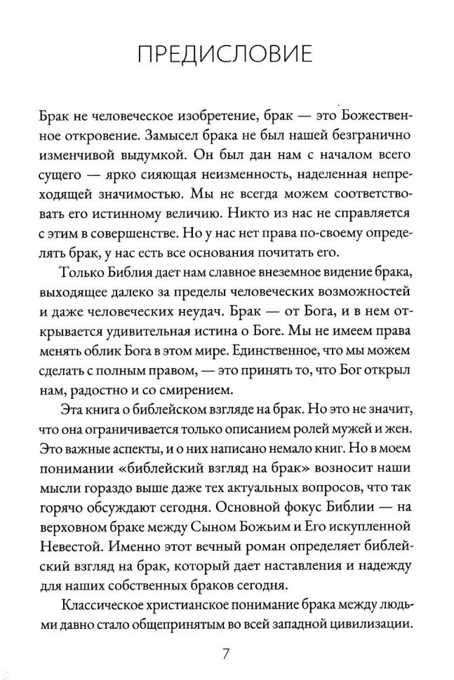 БРАК И ТАЙНА ЕВАНГЕЛИЯ. Рей Ортлунд