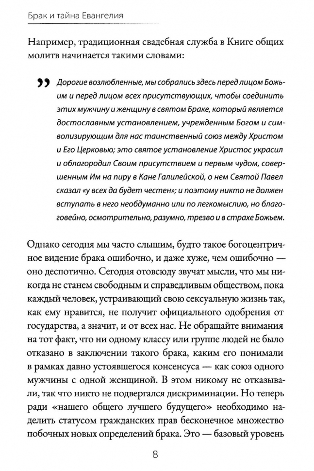 БРАК И ТАЙНА ЕВАНГЕЛИЯ. Рей Ортлунд