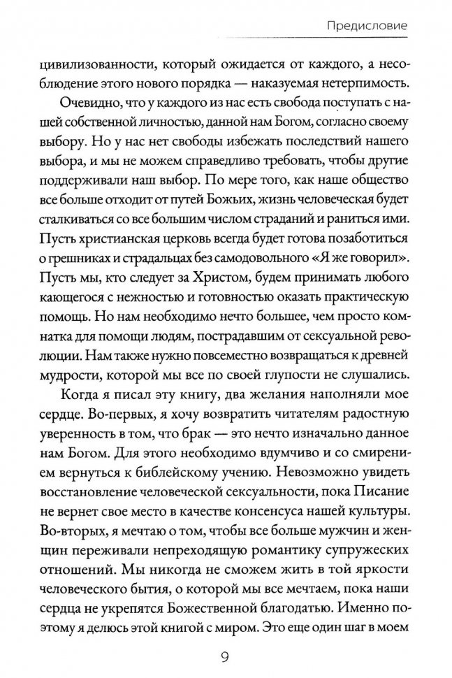 БРАК И ТАЙНА ЕВАНГЕЛИЯ. Рей Ортлунд