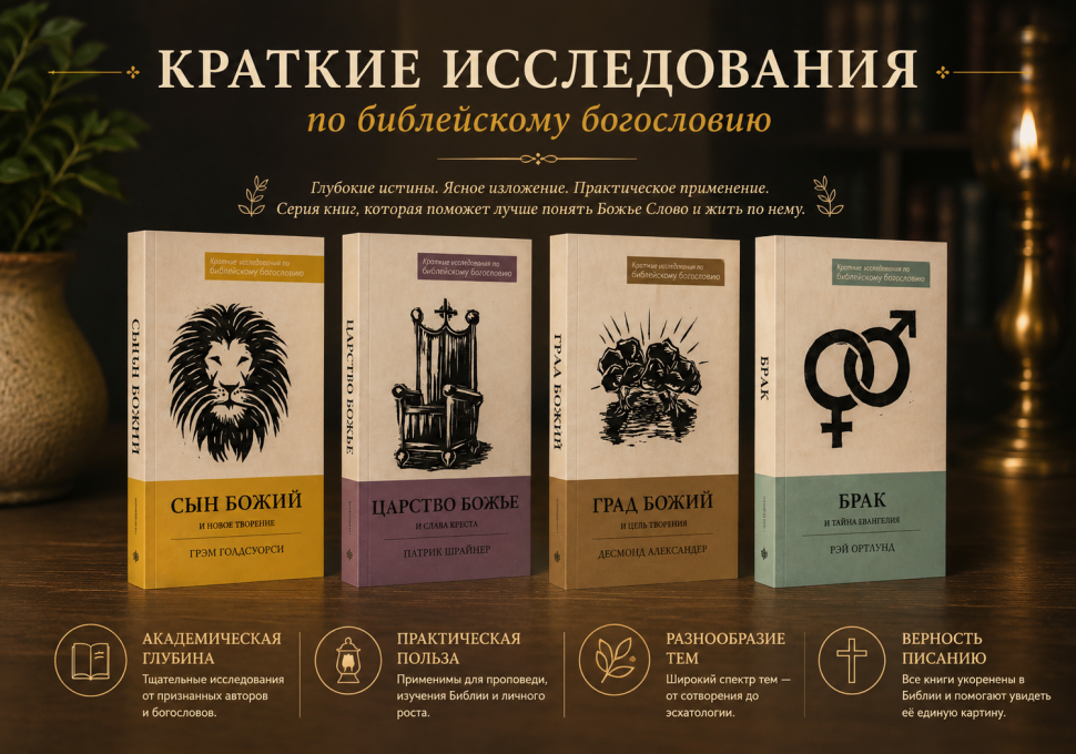 БРАК И ТАЙНА ЕВАНГЕЛИЯ. Рей Ортлунд