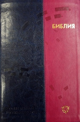 БИБЛИЯ В СОВРЕМЕННОМ РУССКОМ ПЕРЕВОДЕ 065 (1323). 2-е изд., перераб. и доп., экокожа, сине-коралловый переплет