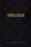 БИБЛИЯ ЮБИЛЕЙНАЯ (083). Большой формат. Черная