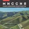 Уценка! МИССИЯ В ЕВРО-АЗИАТСКОМ ПРОСТРАНСТВЕ. Сборник статей