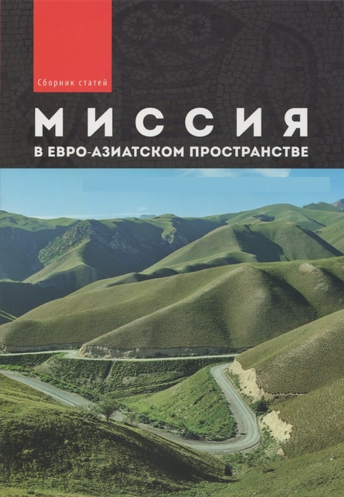 Уценка! МИССИЯ В ЕВРО-АЗИАТСКОМ ПРОСТРАНСТВЕ. Сборник статей