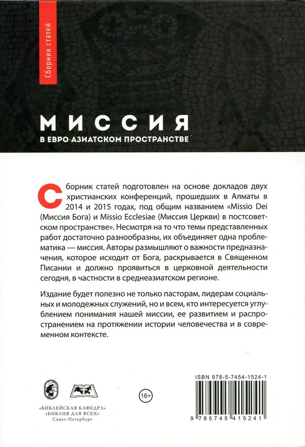 Уценка! МИССИЯ В ЕВРО-АЗИАТСКОМ ПРОСТРАНСТВЕ. Сборник статей