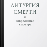 ЛИТУРГИЯ СМЕРТИ И СОВРЕМЕННАЯ КУЛЬТУРА. Александр Шмеман