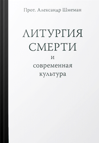 ЛИТУРГИЯ СМЕРТИ И СОВРЕМЕННАЯ КУЛЬТУРА. Александр Шмеман