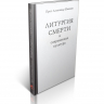 ЛИТУРГИЯ СМЕРТИ И СОВРЕМЕННАЯ КУЛЬТУРА. Александр Шмеман