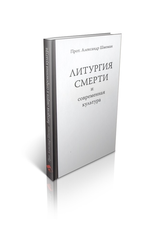 ЛИТУРГИЯ СМЕРТИ И СОВРЕМЕННАЯ КУЛЬТУРА. Александр Шмеман