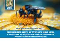 Карманный календарь 2026: Бог вернул нас к жизни