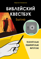 БИБЛЕЙСКИЙ КВЕСТБУК. Бытие. Марина Становкина