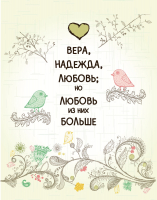 Подарочный пакет "ВЕРА, НАДЕЖДА, ЛЮБОВЬ"