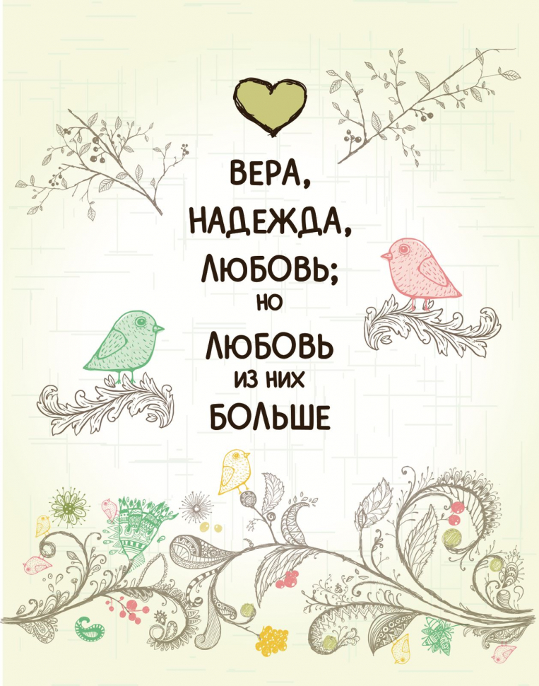 Подарочный пакет "ВЕРА, НАДЕЖДА, ЛЮБОВЬ"