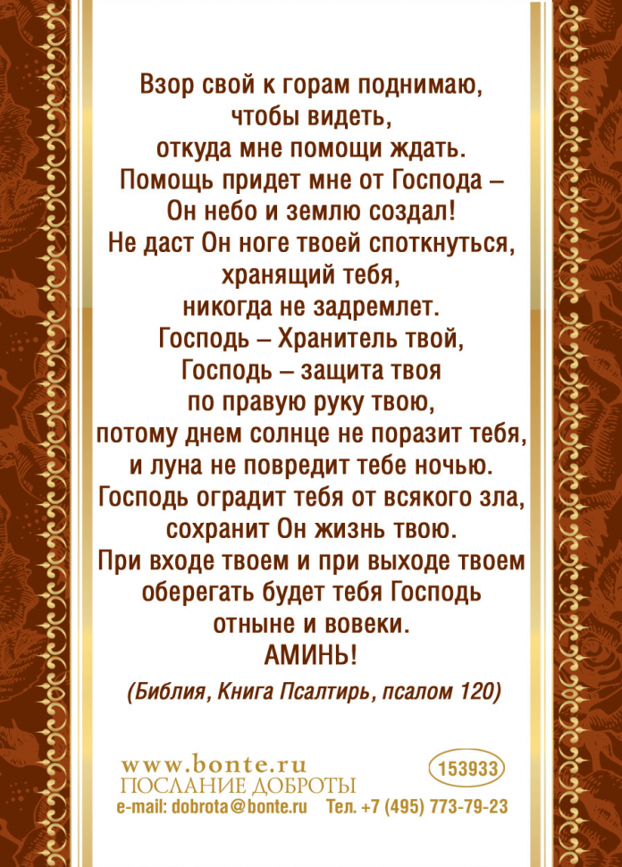 Открытка одинарная 7x10: Молитва Помощь придет мне от Господа