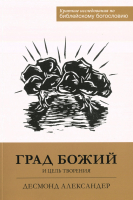 ГРАД БОЖИЙ И ЦЕЛЬ ТВОРЕНИЯ. Десмонд Александер