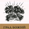 ГРАД БОЖИЙ И ЦЕЛЬ ТВОРЕНИЯ. Десмонд Александер
