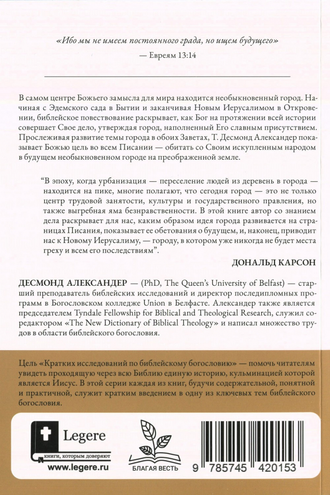 ГРАД БОЖИЙ И ЦЕЛЬ ТВОРЕНИЯ. Десмонд Александер