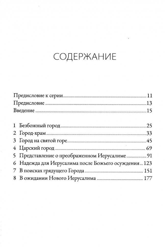 ГРАД БОЖИЙ И ЦЕЛЬ ТВОРЕНИЯ. Десмонд Александер