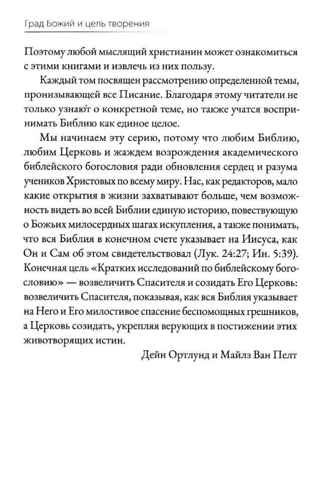 ГРАД БОЖИЙ И ЦЕЛЬ ТВОРЕНИЯ. Десмонд Александер