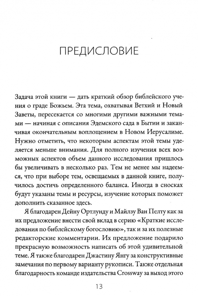 ГРАД БОЖИЙ И ЦЕЛЬ ТВОРЕНИЯ. Десмонд Александер