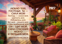Карманный календарь 2027: Люблю Тебя, Господи