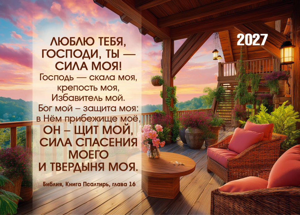 Карманный календарь 2027: Люблю Тебя, Господи