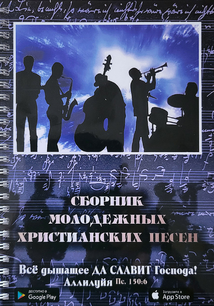 Купить СБОРНИК МОЛОДЕЖНЫХ ХРИСТИАНСКИХ ПЕСЕН в христианском  интернет-магазине Время благодати