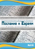 ПОСЛАНИЕ К ЕВРЕЯМ. Часть 1. Алексей Коломийцев - 1 CD