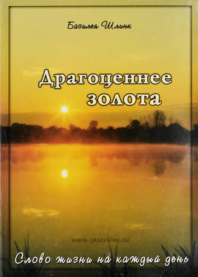 Уценка! ДРАГОЦЕННЕЕ ЗОЛОТА. Слово жизни на каждый день. Базилея Шлинк