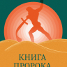 КНИГА ПРОРОКА МИХЕЯ: Перевод и комментарий. Арсений Соколов