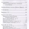 КНИГА ПРОРОКА МИХЕЯ: Перевод и комментарий. Арсений Соколов