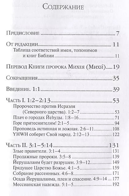 КНИГА ПРОРОКА МИХЕЯ: Перевод и комментарий. Арсений Соколов