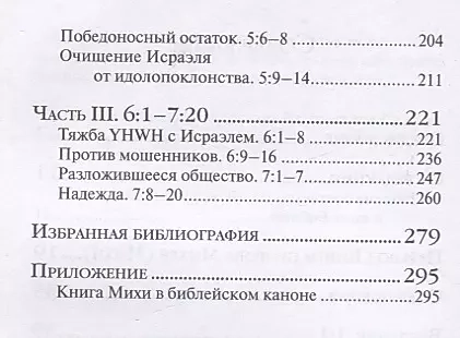 КНИГА ПРОРОКА МИХЕЯ: Перевод и комментарий. Арсений Соколов