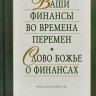 Уценка! ВАШИ ФИНАНСЫ ВО ВРЕМЕНА ПЕРЕМЕН / СЛОВО БОЖЬЕ О ФИНАНСАХ. Ларри Беркетт