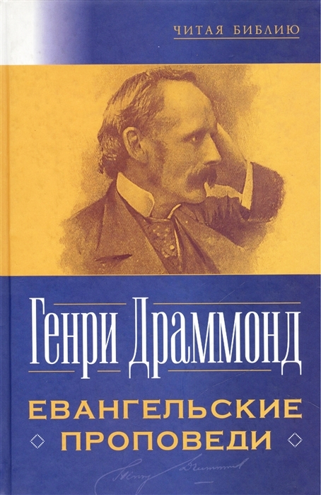 ЕВАНГЕЛЬСКИЕ ПРОПОВЕДИ. Генри Драммонд