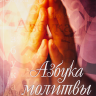 АЗБУКА МОЛИТВЫ. Глен Кун
