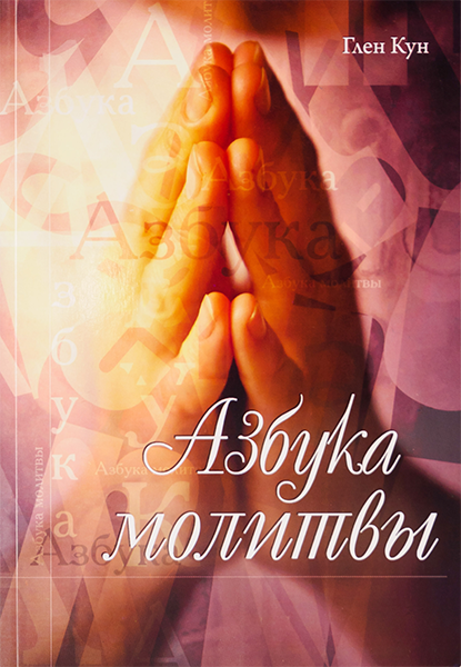 АЗБУКА МОЛИТВЫ. Глен Кун
