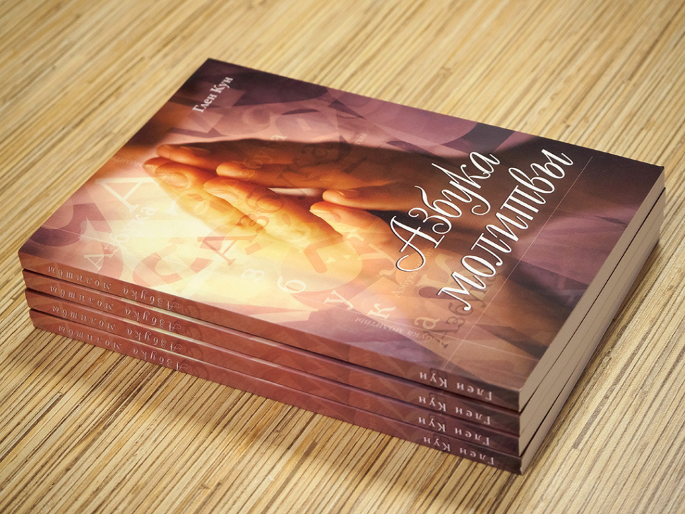 АЗБУКА МОЛИТВЫ. Глен Кун