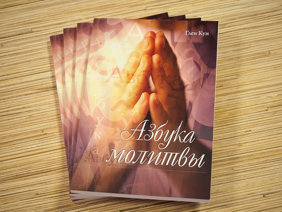 АЗБУКА МОЛИТВЫ. Глен Кун