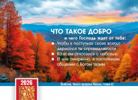 Карманный календарь 2026: Что такое добро