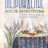 ВОЗРОЖДЕНИЕ ПОСЛЕ КАТАСТРОФЫ. Восемь ночных видений пророка Захарии. Эдуард Егизарян 